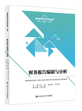 人大社自营财务报告编制与分析