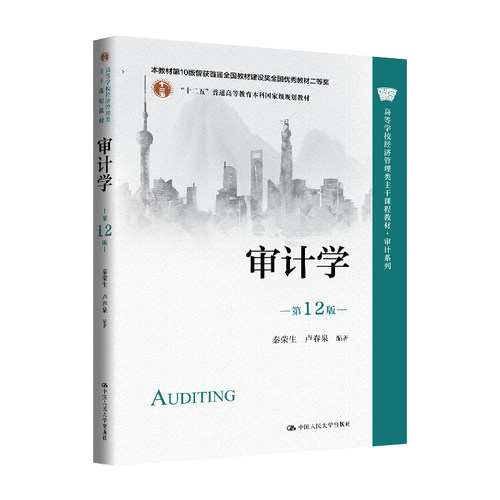 审计学（第12版）（高等学校经济管理类主干课程教材·审计系列）秦荣生 卢春泉/中国人民大学出版社