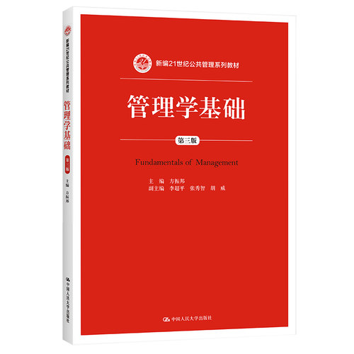 人大管理学基础第三版