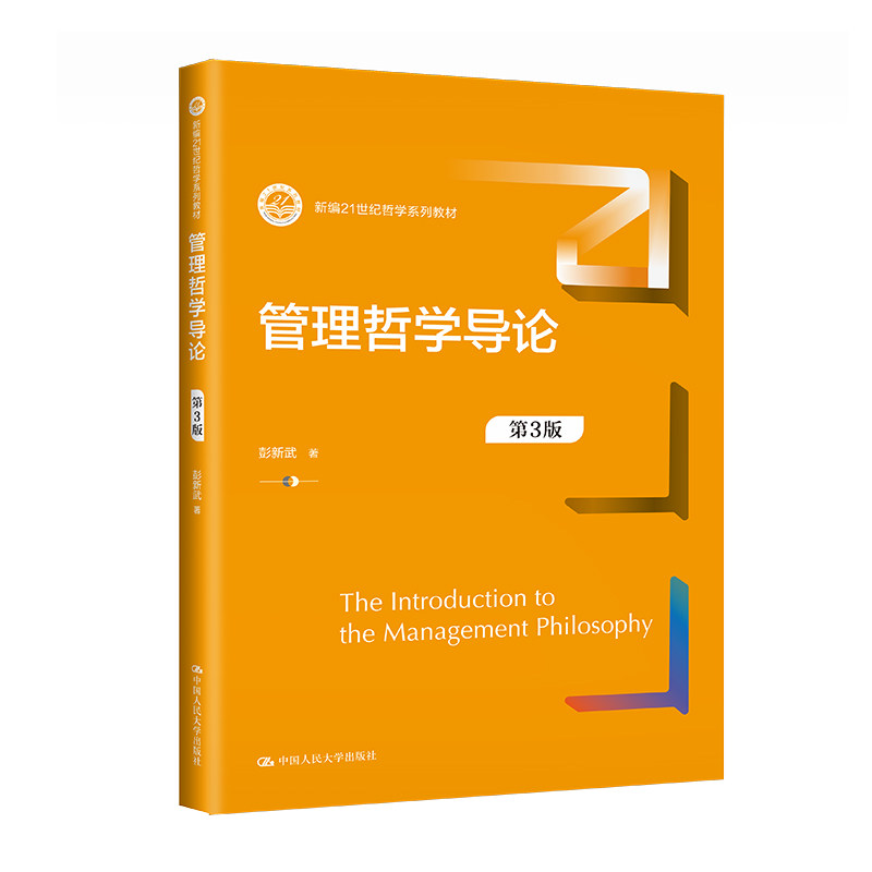 人大社自营 管理哲学导论（第3版）（新编21世纪哲学系列教材）彭新武 /中国人民大学出版社