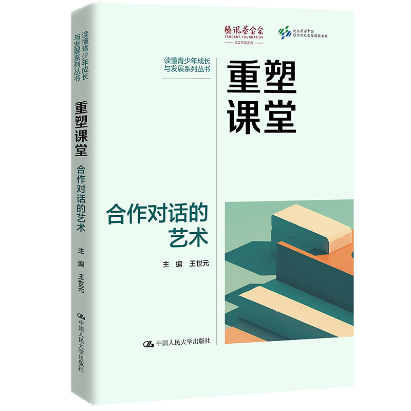 人大社自营 重塑课堂:合作对话的艺术(读懂青少年成长与发展系列丛书)王世元 /中国人民大学出版社