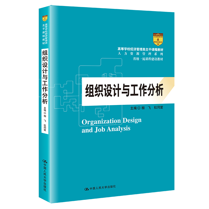 组织设计与工作分析（等学校经济管理类主干课程教材）相飞杜同爱中国人民大学出版社