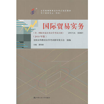 人大社自营（自考教材 00891）国际贸易实务（含自学考试大纲）（2018年版）  聂利君  /中国人民大学出版社