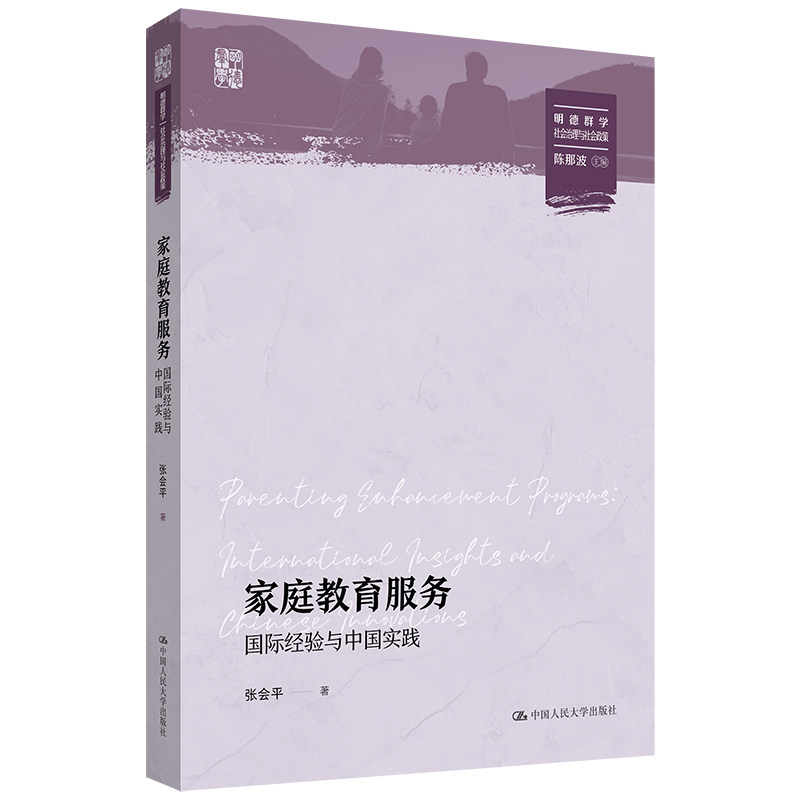 人大社自营 家庭教育服务:国际经验与中国实践(明德群学·社会治理与社会政策)张会平 /中国人民大学出版社