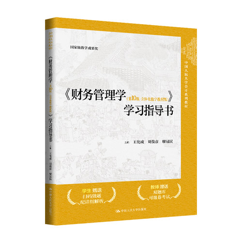 人大社自营 《财务管理学（第10版·立体化数字教材版）》学习指导书（中国人民大学会计系列教材）王化成等/中国人民大学出版社