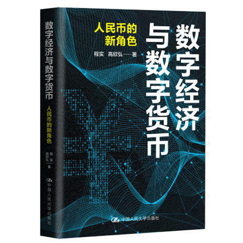 人大社数字经济与数字货币