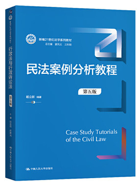 人大社自营  民法案例分析教程（第五版）（新编21世纪法学系列教材） 杨立新 /中国人民大学出版社