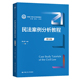 民法案例分析教程 中国人民大学出版 第五版 杨立新 社 新编21世纪法学系列教材 人大社自营