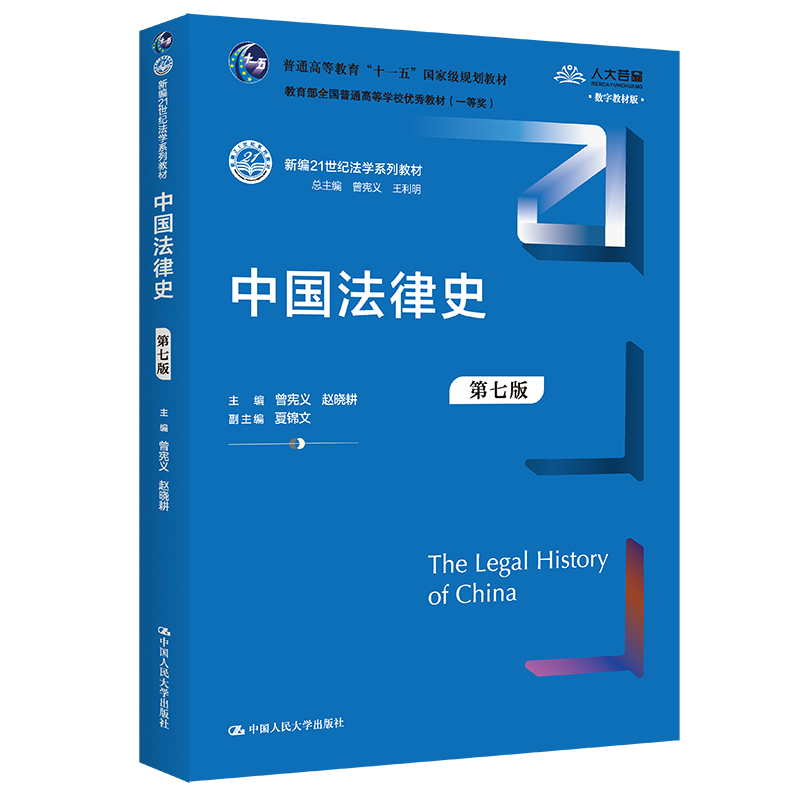 人大社自营 中国法律史（第七版）（新编21世纪法学系列教材）曾宪义  赵晓耕/中国人民大学出版社