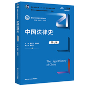 新编21世纪法学系列教材 赵晓耕 曾宪义 中国人民大学出版 社 中国法律史 第七版 人大社自营