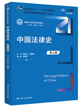 人大中国法律史（第七版