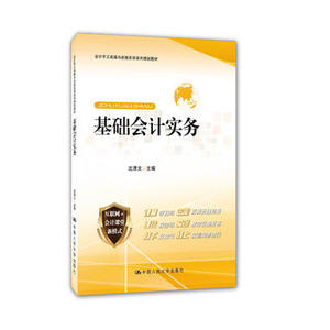【正版书籍】沈清文  基础会计实务  （会计手工实操与在线实训系