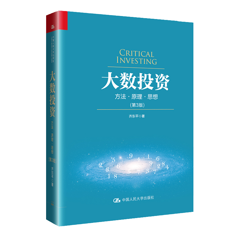 人大社自营   大数投资：方法 原理 思想（第3版） [重订版] /中国人民大学出版社