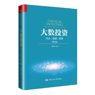人大社自营   大数投资：方法 原理 思想（第3版） [重订版] /中国人民大学出版社