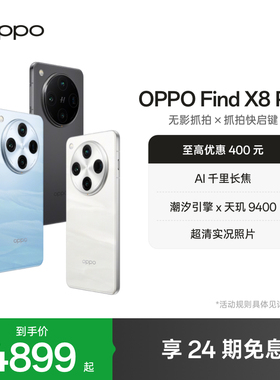 OPPO Find X8 Pro 5G旗舰无影抓拍 天玑9400 AI智能拍照手机oppo官方旗舰店oppofindx8pro