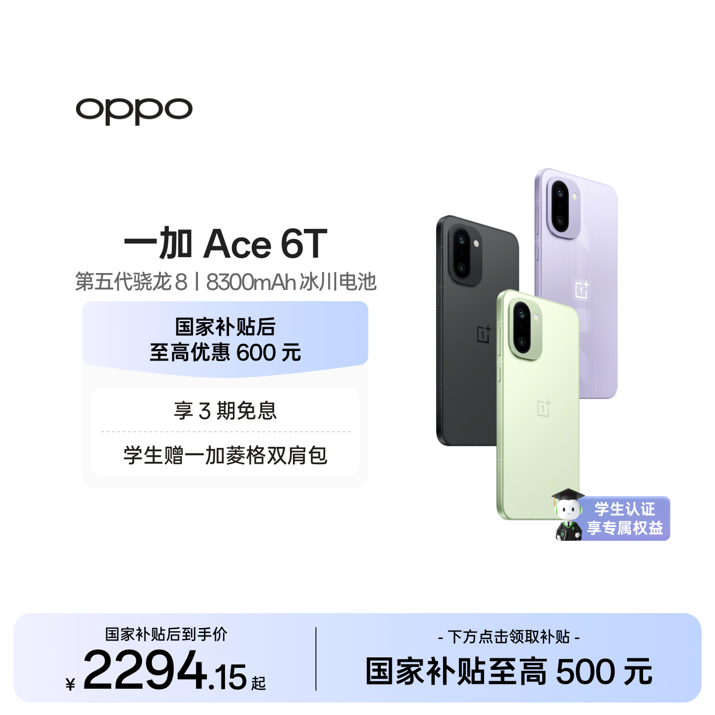 【直播间购机更优惠】手机政府补贴OPPO 一加 Ace 6T 学
