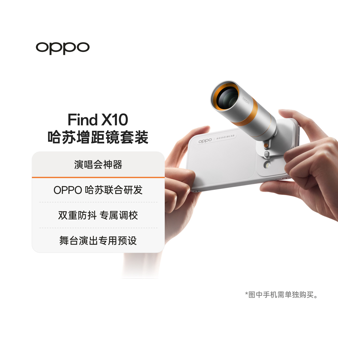 【适配 OPPO Find X10】OPPO 哈苏增距镜套装 演唱会神器 oppo官方旗舰店