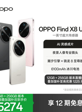 OPPO Find X8 Ultra 旗舰手机夜景人像专业镜头骁龙8至尊版ColorOS 15拍照手机oppo官方旗舰店