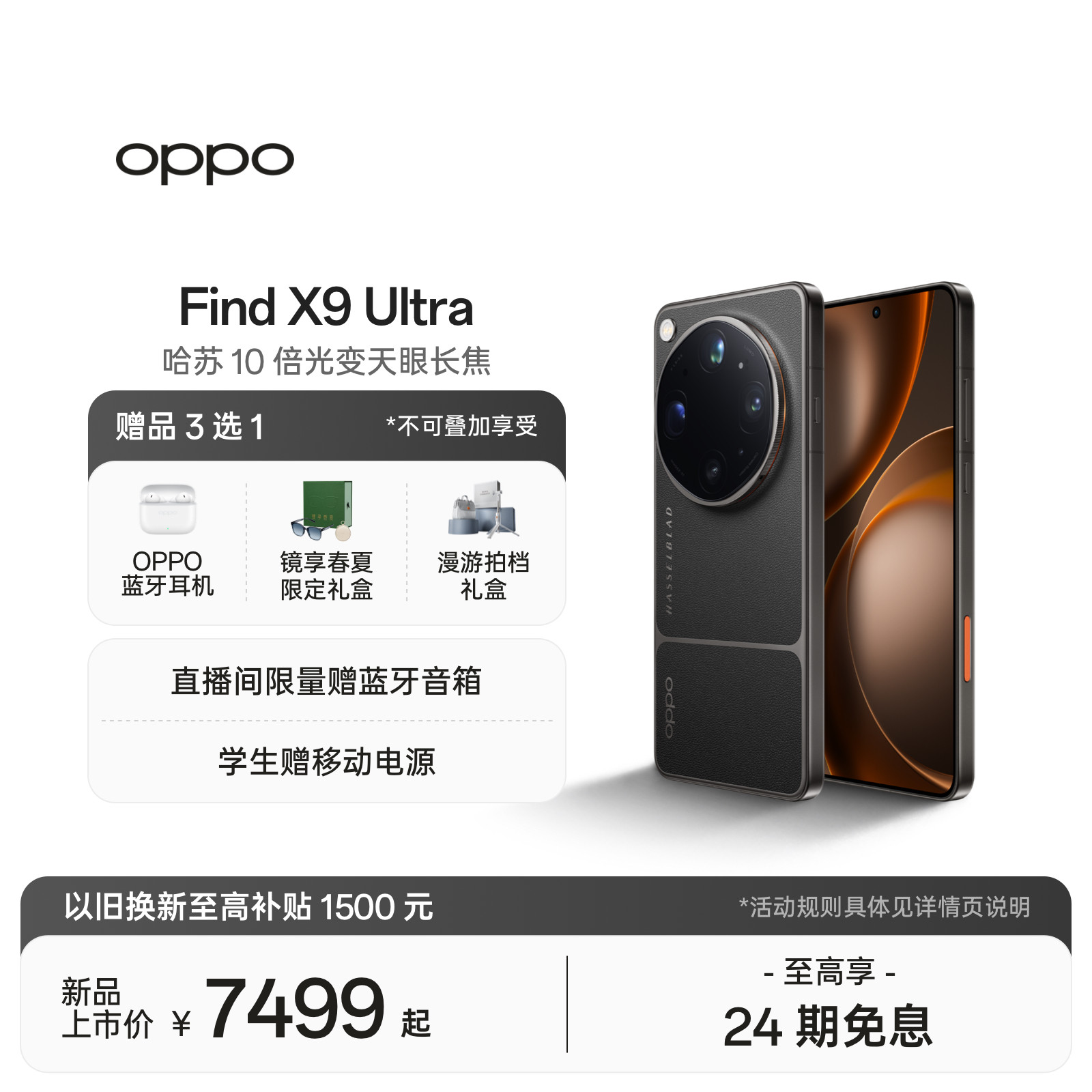 【新品上市】OPPO Find X9 Ultra 旗舰手机 哈苏