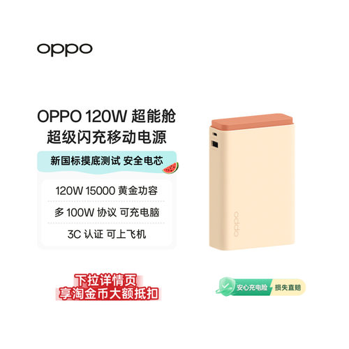 OPPO SUPERVOOC 120W 超能舱超级闪充移动电源充电宝可上飞机 2026 新国标电芯已通过新国标摸底测试适用苹果