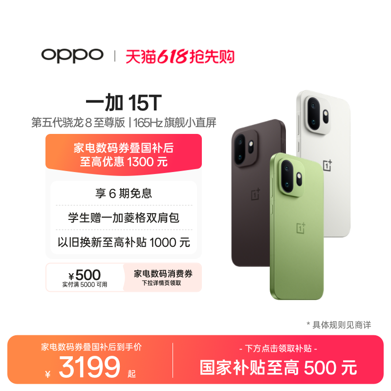 【手机政府补贴】OPPO一加 15T 第五代骁龙 8 至尊版小屏