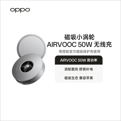OPPO50W磁吸无线充电器