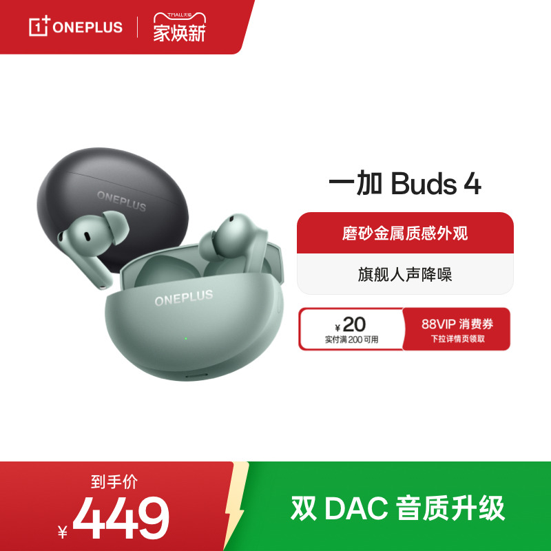 一加Buds4无线蓝牙耳机