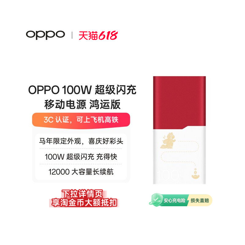 OPPO SUPERVOOC 100W超级闪充 移动电源 鸿运版 OPPO 马年限定配件充电宝官方正品