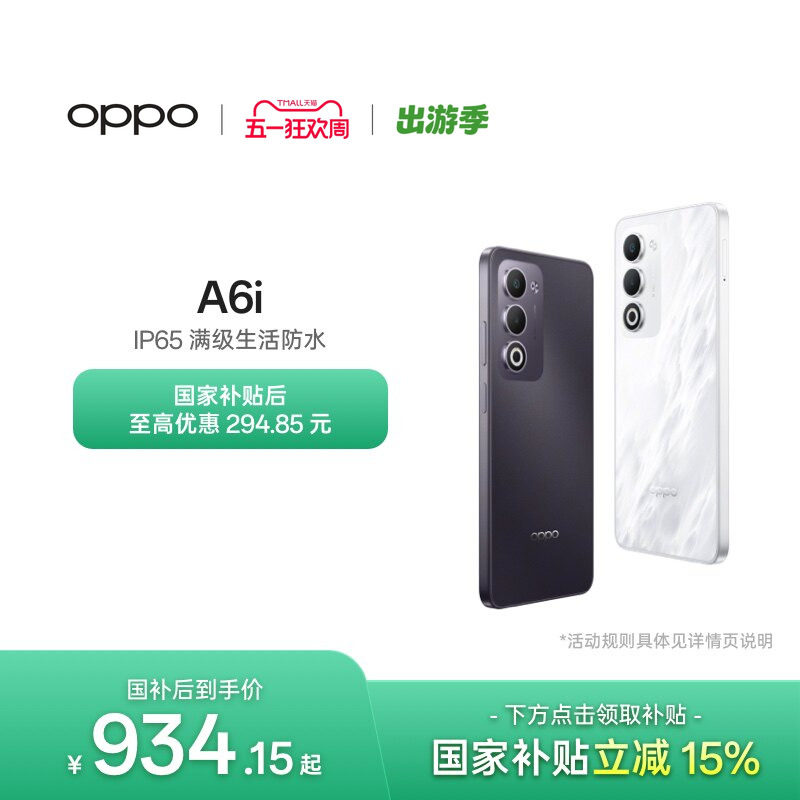 【新品上市】OPPO A6i 5G 手机 IP65满级防水超抗摔
