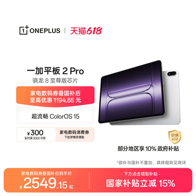 OPPO 一加平板 2 Pro 骁龙 8 至尊版芯片高刷原彩屏平板电脑官方旗舰店