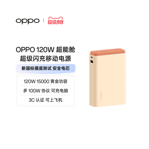 OPPO SUPERVOOC 120W 超能舱超级闪充移动电源充电宝可上飞机 2026 新国标电芯已通过新国标摸底测试适用苹果
