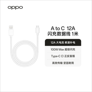 Type OPPO 闪充数据线 12A 1米 USB