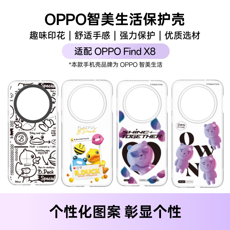 OPPO智美生活 KAKAO FRIENDS/B.Duck Find X8系列 磨砂手机保护壳 磁吸款