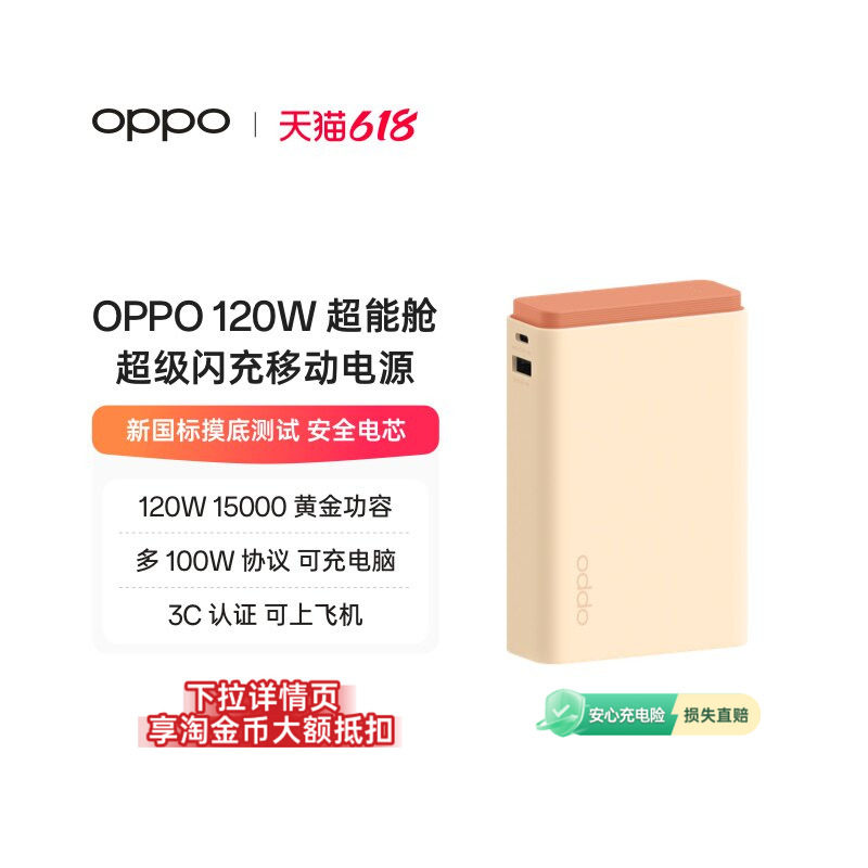 OPPO SUPERVOOC 120W 超能舱超级闪充移动电源充电宝可上飞机 2026 新国标电芯已通过新国标摸底测试适用苹果