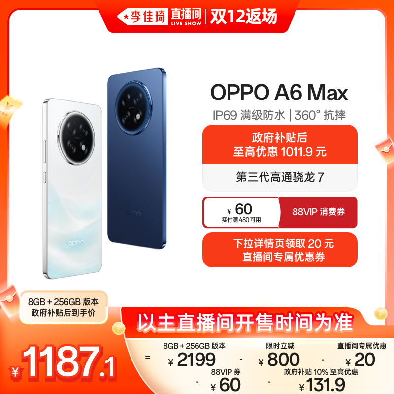 手机【李佳琦直播间双12返场】OPPO A6 Max 5G 手机耐用新一代 强悍更流畅 IP69 满级防水 oppo官方旗舰店