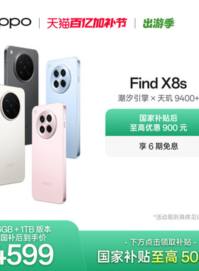 OPPO Find X8s 旗舰手机极窄四等边 天玑9400+ 哈苏人像 ColorOS 15智能拍照手机oppo官方旗舰店国家补贴