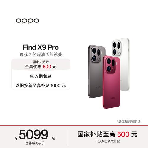 OPPOFindX9Pro旗舰手机