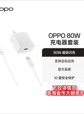 OPPO 80W超级闪充充电套装充电器supervooc配件