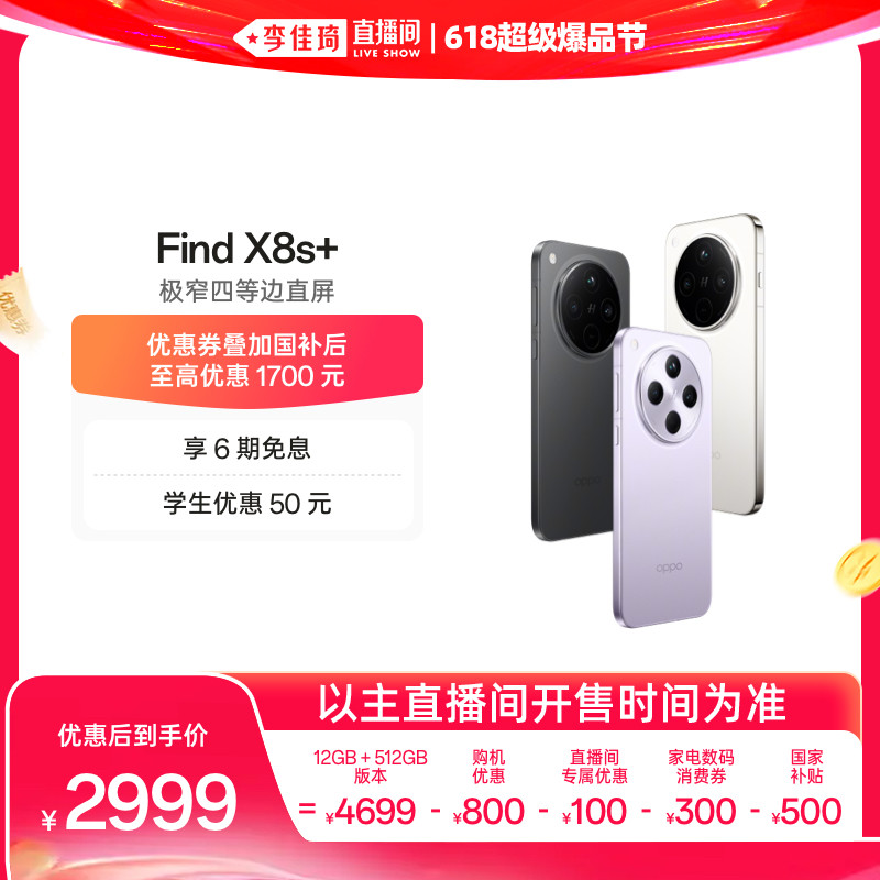 【李佳琦618超级爆品节付定金】OPPO Find X8s+ 旗
