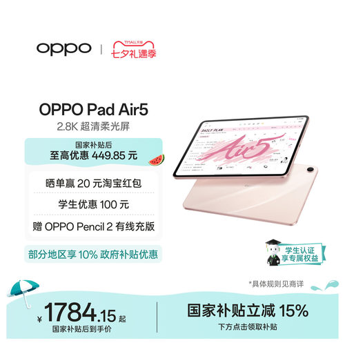 【可享补贴】OPPOPadAir5礼物