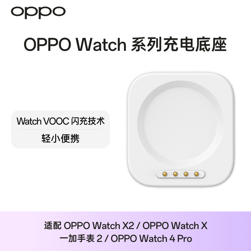 OPPO Watch 系列手表充电底座 VOOC 闪充轻小适配oppowatch x2/oppowatch x/一加手表 2/oppowatch4pro