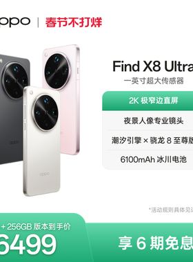 OPPO Find X8 Ultra旗舰手机夜景人像专业镜头骁龙8至尊版ColorOS 15拍照手机oppo官方旗舰店oppofindx8ultra