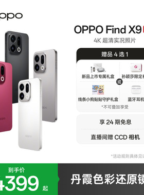 【线条小狗联名】新品上市 OPPO Find X9旗舰正品新款4K超清实况照片oppo手机官方旗舰店oppo find x9