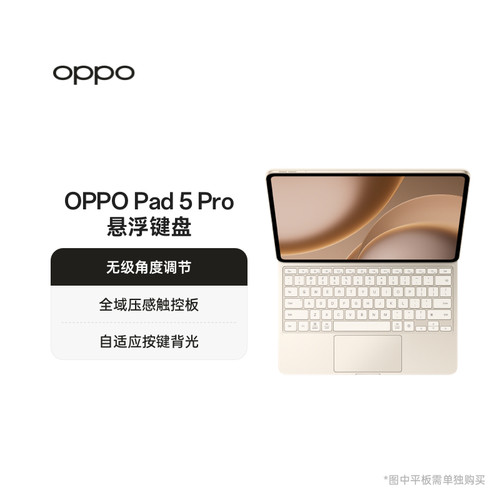 OPPO Pad 5 Pro 悬浮键盘无级角度调节2026年新品