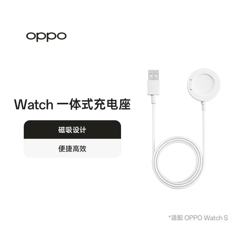 OPPO Watch 一体式充电座 磁吸设计便捷高效 适配 OPPO Watch S