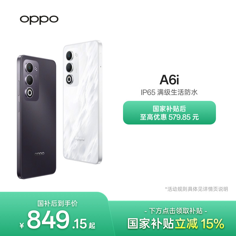 【新品上市】OPPO A6i 5G 手机 IP65满级防水国家补