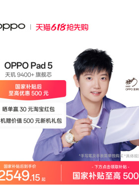【政府补贴平板】OPPO Pad 5 孙颖莎同款 12.1英寸3K超清柔光屏 天玑 9400+ 学习办公追剧游戏平板oppopad5
