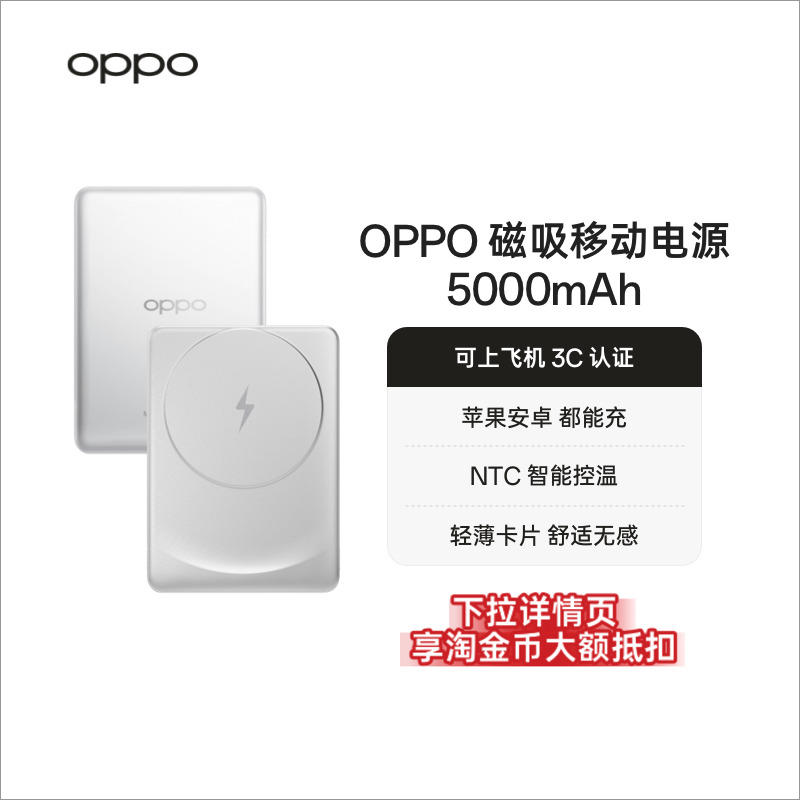 【3C认证可上飞机】OPPO 磁吸移动电源 5000mAh 充电宝【适用 OPPO Find X8】【需搭配官方磁吸保护壳使用】