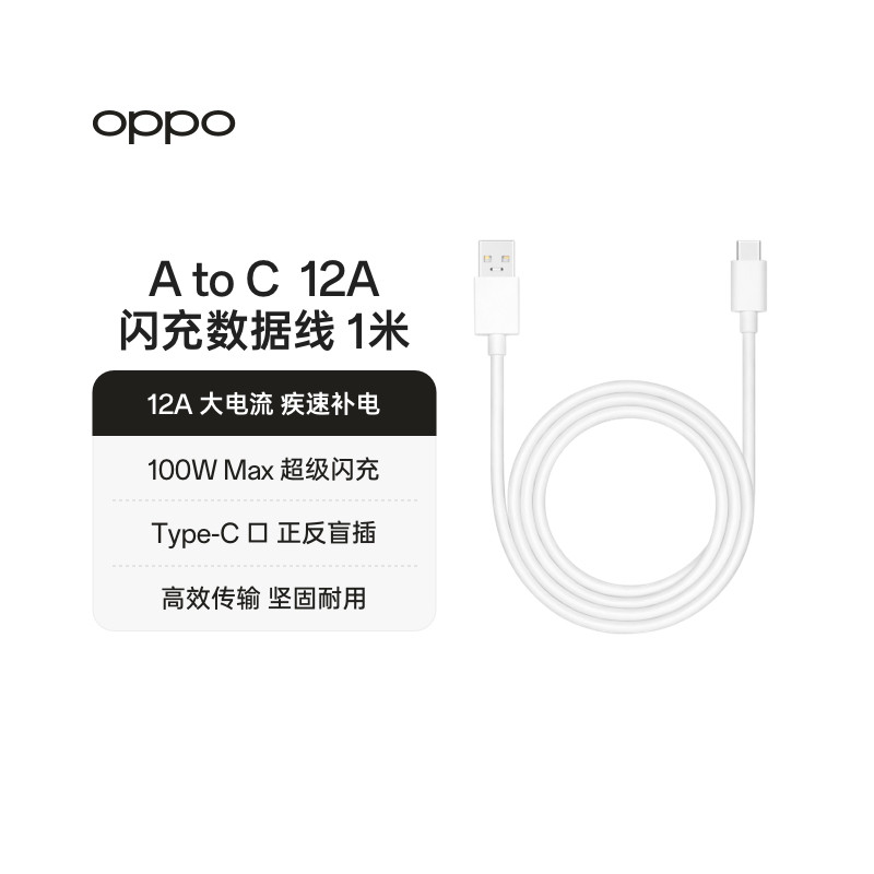 OPPO USB-A to Type-C 12A 闪充数据线 1米
