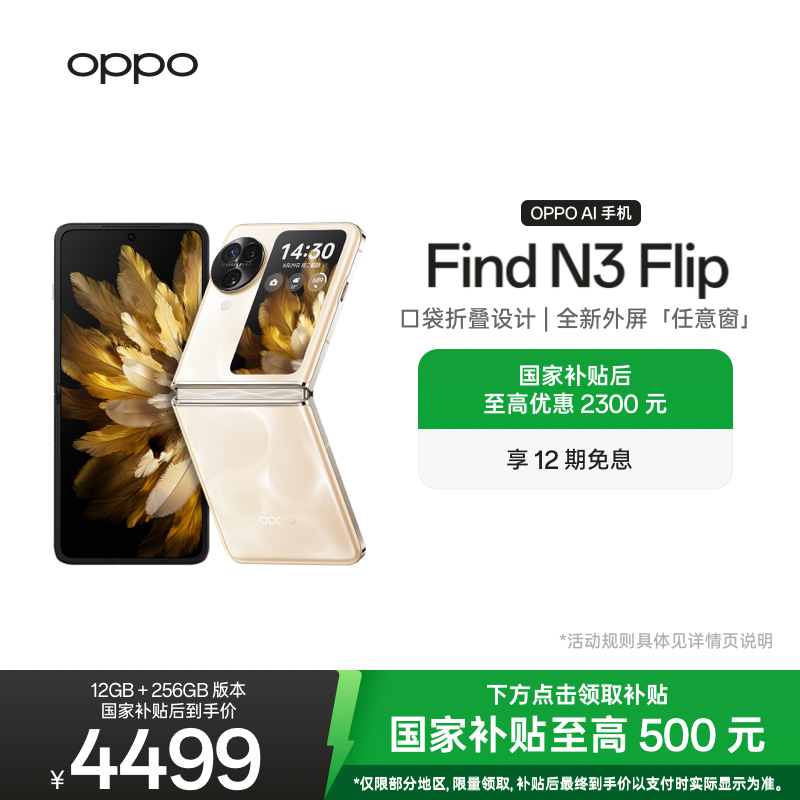 OPPOFindN3Flip5G折叠屏旗舰
